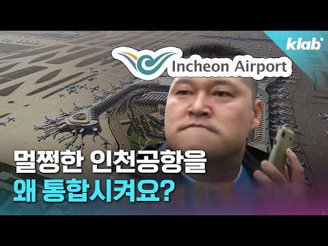 인천공항 통합 논란 6분 정리｜크랩 thumbnail