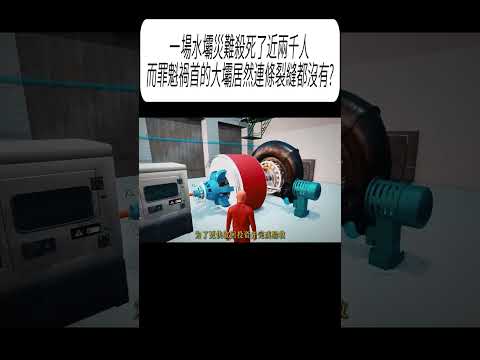 一場水壩災難殺死了近兩千人，而罪魁禍首的大壩居然連條裂縫都沒有?#科普 #漲知識 thumbnail