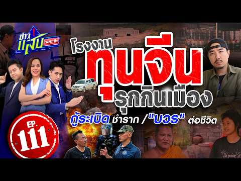 เจาะเบื้องหลังโรงงานทุนจีน-กู้ระเบิดชำราก-"บวร"ต่อชีวิต | 30 พ.ค. 69 | ข่าวแสบเฉพาะกิจ EP.111 | FULL thumbnail