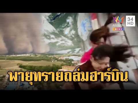 ผวาพายุทราย พัดถล่มเมืองอ่วมที่จีน | ข่าวอรุณอมรินทร์ | 02/06/69 thumbnail
