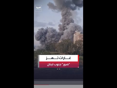 مراسلة "العربية": الجيش الإسرائيلي يشن 4 غارات على مدينة صور جنوب لبنان thumbnail