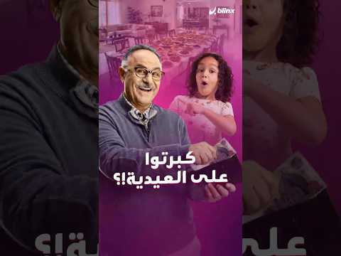 العيدية تغيرت وتطورت ومن شوية فلوس وبوسة إيد للذهب ومستحضرات التجميل وصلت..ما أصل العيدية وكيف تطورت thumbnail