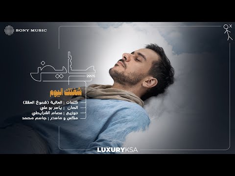 Ayed - Sheftk Al Yoom (Ayed 2025, Pt. 2) | عايض - شفتك اليوم (عايض ٢٠٢٥، جزء ٢) thumbnail