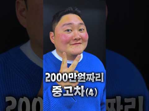 2000만원짜리 중고차 4 thumbnail