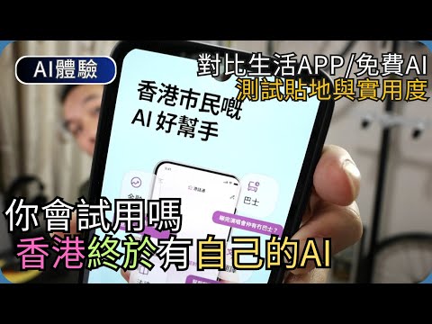 體驗香港自家AI港話通(免VPN)｜測試比較實用度｜AI生活科技 thumbnail