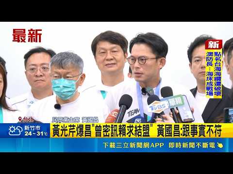 黃光芹爆昌"曾密訊賴求結盟" 黃國昌:跟事實不符 民眾黨辦共識營 黃國昌.柯文哲出席替黨公職上課｜記者 廖品鈞｜三立新聞LIVE thumbnail