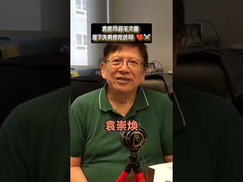 【奇情歷史系列】袁崇煥遭凌遲慘死係咪自己攞嚟？殺毛文龍係伏線？ 2026-05-27 thumbnail