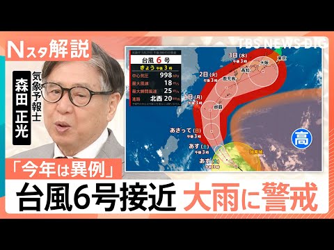 6月に上陸は5年に1回程度…台風6号が強い勢力で接近　九州〜本州で「警戒レベル4相当」の大雨恐れも【Nスタ解説】｜TBS NEWS DIG thumbnail