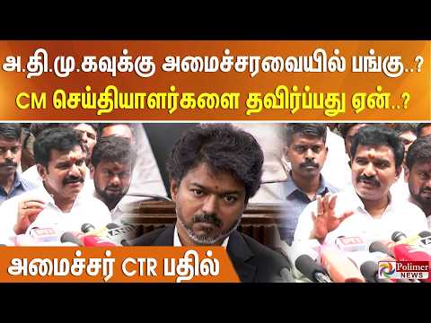 அ.தி.மு.கவுக்கு அமைச்சரவையில் பங்கு..? CM செய்தியாளர்களை தவிர்ப்பது ஏன்? - அமைச்சர் CTR பதில் thumbnail