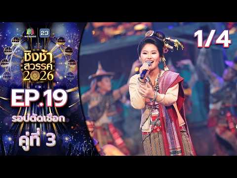 ชิงช้าสวรรค์ 2026 | EP.19 รร. หล่มเก่าพิทยาคม VS รร. มัธยมเทศบาล 6 นครอุดรธานี | 16 พ.ค. 69 [1/4] thumbnail