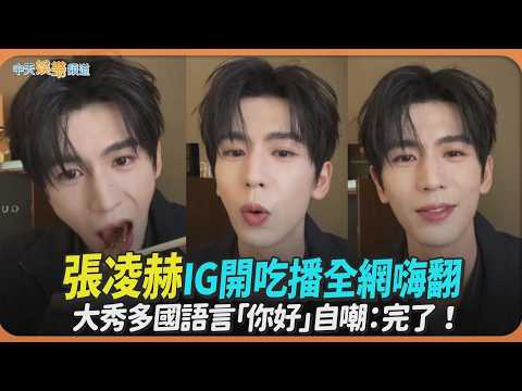 【撩星聞】張凌赫IG開吃播全網嗨翻  大秀多國語言「你好」自嘲：完了！ thumbnail