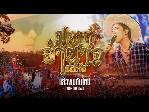 EP.2 | วันที่มหาอำนาจมีชีวิต (The Day MahaAmnaj Came Alive) thumbnail