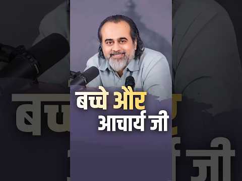 बच्चे और आचार्य जी || आचार्य प्रशांत thumbnail