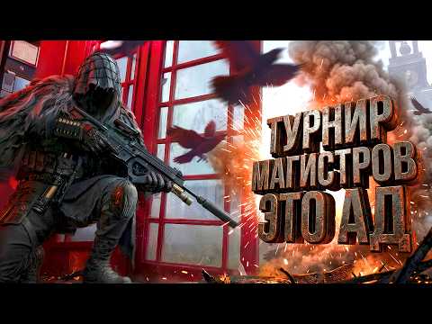 ТУРНИР МАГИСТРОВ В АРЕНЕ ЭТО АД! - Arena Breakout Infinite thumbnail