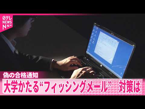 【フィッシングメール】偽の合格通知など…大学かたる“フィッシングメール”  対策とれている大学・短大は5.3％ thumbnail