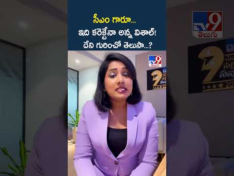 సిఎం గారూ...ఇది కరెక్టేనా అన్న విశాల్!..దేని గురించో తెలుసా...? - TV9 thumbnail