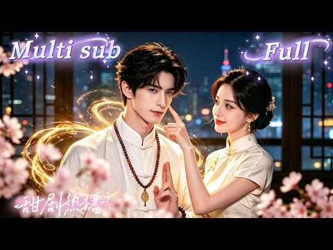 [MULTI SUB] [💕新剧]18岁太奶惨遭暗算，渡劫失败掉下凡间，靠算卦为生，谁料她一卦算出豪门死劫，引来总裁穷追不舍，功力尽退走火入魔时，竟然靠总裁阳气逆转战局！【玄門女祖神算現身】 thumbnail
