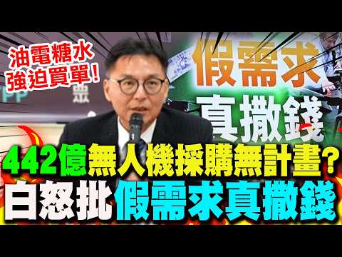 【全程字幕】綠提"442億"無人機採購...先匡錢再生計畫?民眾黨怒揭國營事業淪"提款機!" thumbnail