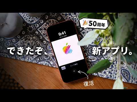 【50周年記念！】全Appleユーザーに使ってほしい「アプリ」が完成しました。 thumbnail