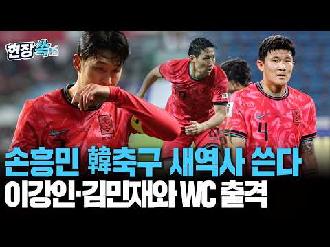 손흥민 韓축구 새역사 쓴다…이강인·김민재와 북중미월드컵 출격 [현장쏙] / 연합뉴스TV(YonhapnewsTV) thumbnail