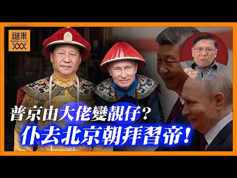 (AI中英字幕)普京由大佬變𡃁仔？仆去北京朝拜習帝！中方罕有月內接待美俄兩大國！《蕭若元：蕭氏新聞台》2026-05-21 thumbnail