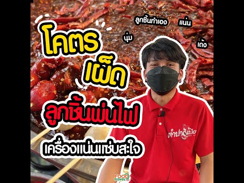 ลูกชิ้นพ่นไฟ โคตรเผ็ด เครื่องแน่น thumbnail