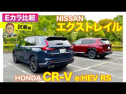 【Eカラ比較】ホンダ CR-V e:HEV RS vs 日産 エクストレイル｜試乗編 E-CarLife with 五味やすたか thumbnail