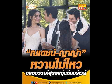 “ณเดชน์-ญาญ่า” หวานไม่ไหว ฉลองวิวาห์สุดอบอุ่นที่นอร์เวย์ thumbnail
