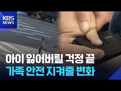 함께 지키는 아이 안전…“지문 등록해요” / KBS  2026.05.22. thumbnail