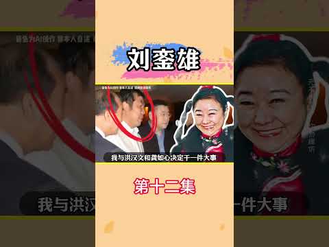 香港富豪：刘銮雄 #刘銮雄 #粤语 #粤港澳大湾区 #热门娱乐台 thumbnail