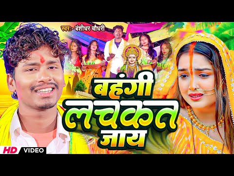 #Chhath_Video | बहंगी लचकत जाय | #Banshidhar Chaudhary | Bahangi Lachkat Jay | Chhath Video 2025 thumbnail
