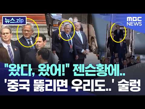 "왔다, 왔어!" 젠슨황에..  '중국 뚫리면 우리도..' 술렁 [뉴스.zip/MBC뉴스] thumbnail