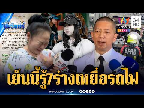 บีบหัวใจ! SMS เตือนลูกสาวอุบัติเหตุรถไฟชน-คาดเย็นนี้รู้ผล 7 ร่าง | ข่าวเที่ยงอมรินทร์ | 18 พ.ค. 69 thumbnail