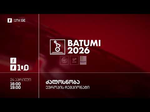 #ძალოსნობა ?️‍♂️?️‍♀️ევროპის ჩემპიონატი #ბათუმი2026 ?? კაცები. 94 კგ. ქალები. 86 კგ. #LIVE thumbnail