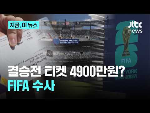 티켓값이 4900만원? 미국 월드컵 티켓 '바가지 논란'…미 검찰, FIFA 수사 착수｜지금 이 뉴스 thumbnail