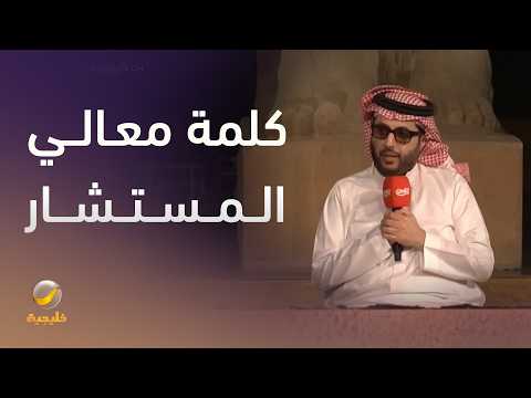 كلمة معالي المستشار تركي آل الشيخ في المؤتمر الصحفي الخاص بأسبوع الملاكمة لحدث “Glory in Giza” thumbnail