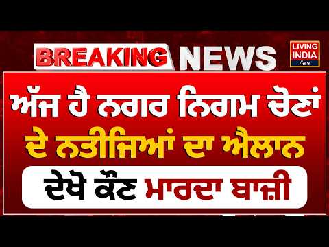 LIVE | ਅੱਜ ਹੈ ਨਗਰ ਨਿਗਮ ਚੋਣਾਂ ਦੇ ਨਤੀਜਿਆਂ ਦਾ ਐਲਾਨ, ਦੇਖੋ ਕੌਣ ਮਾਰਦਾ ਬਾਜ਼ੀ | Nagar Nigam Election Result thumbnail
