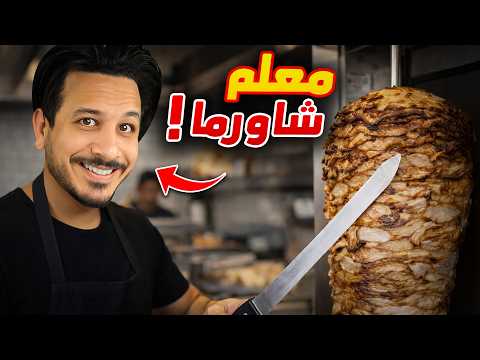 اشتغلت معلم شاورما لمدة يوم كامل !! thumbnail