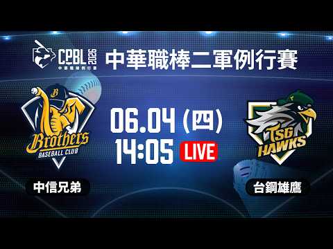 【中華職棒37年二軍例行賽】#中信兄弟 VS  #台鋼雄鷹 |  #CTBCBrothers vs #TSGHawks｜2026.06.04 LIVE｜NBA總冠軍賽都在緯來APP thumbnail