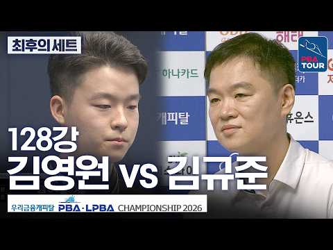 최후의 세트 (승부치기)｜128강｜김영원 vs 김규준｜우리금융캐피탈PBA챔피언십 2026-2027 thumbnail