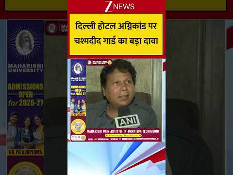 दिल्ली होटल अग्निकांड पर चश्मदीद गार्ड का बड़ा दावा thumbnail