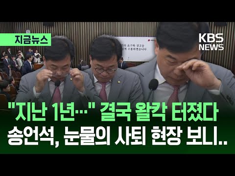 송언석, 국힘 원내대표직 내려놓으며 눈물 터진 이유는? [지금뉴스] / KBS 2026.06.05. thumbnail