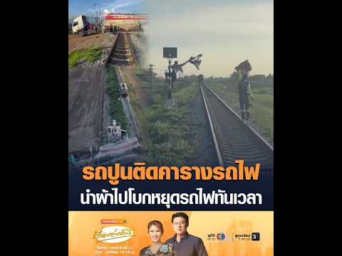 รถปูนติดคารางรถไฟ นำผ้าไปโบกหยุดรถไฟทันเวลา thumbnail