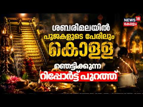 Sabarimalaയിൽ പൂജകളുടെ പേരിലും കോടികളുടെ കൊള്ള ; വിജിലൻസിൻ്റെ ഞെട്ടിക്കുന്ന റിപ്പോർട്ട് പുറത്ത് thumbnail