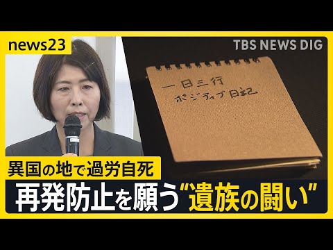 海外赴任先で息子が“過労自死”　再発防ぐため母親が一時対立した企業とマニュアルを共同作成「海外で働く人のスタンダードに」【news23】｜TBS NEWS DIG thumbnail