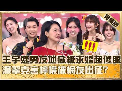 一個人生活才好？王宇婕男友「地獄級求婚」小Ｓ超傻眼！檸檬「因1事」被網友出征派翠克竟冷回：流量很多欸！【#小姐不熙娣】20260526 EP971 完整版 王宇婕 黃喬歆 thumbnail
