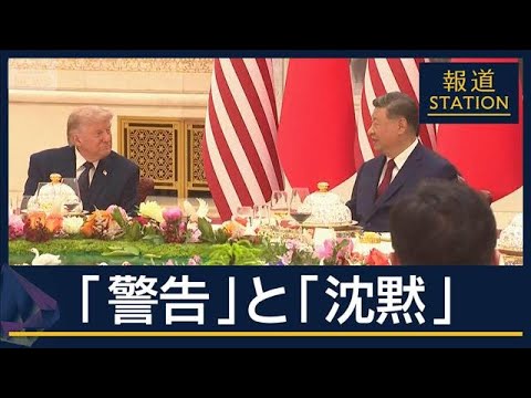 台湾めぐり米国をけん制…2つの大国“警告”と“沈黙”　友好ムードは？ 会談後に何が【報道ステーション】(2026年5月14日) thumbnail
