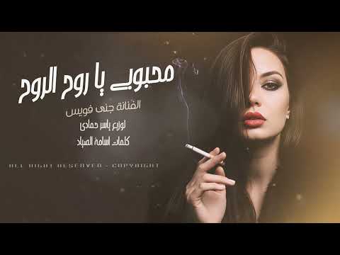 محبوبي يا روح الروح يا الساكن گلبي طرب الطرب ترند تيك توك 2026 مطلوب أكثر شيء thumbnail
