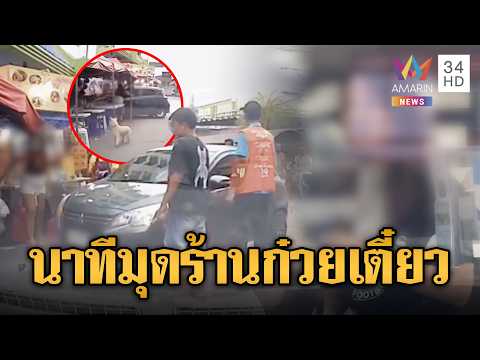 ไม่ทันได้กินก๋วยเตี๋ยว! สาวหลับในขับเก๋งชนร้าน | ข่าวอรุณอมรินทร์ | 02/06/69 thumbnail