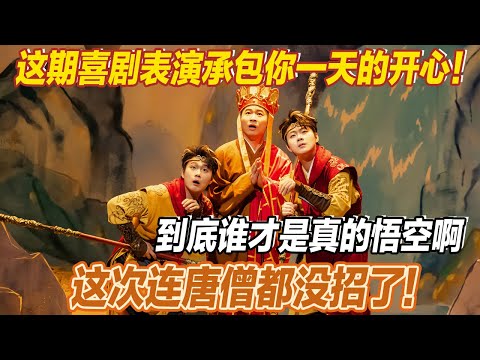 这期喜剧表演绝对承包你一天的开心！到底谁才是真的悟空啊，这次连唐僧都没招了！#喜人奇妙夜2 #喜夜 #喜剧 #一年一度喜剧大赛 #小品 thumbnail